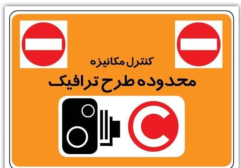 طرح ترافیک فردا اجرا میشود طرح ترافیک فردا اجرا میشود