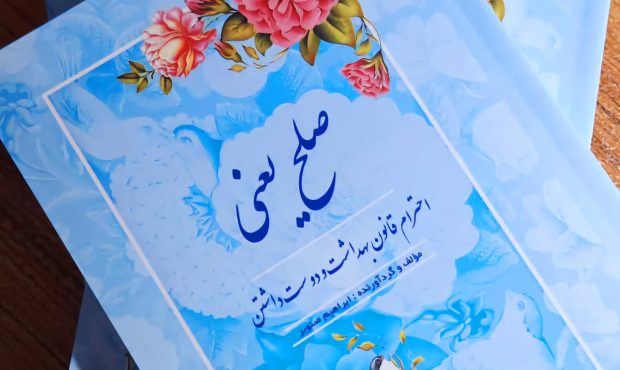 کتاب صلح از پدر صلح ایران کتاب صلح از پدر صلح ایران