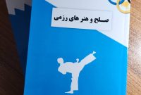 کتاب صلح و هنرهای رزمی از پدر صلح ایران