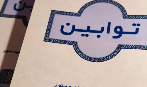 کتاب توابین روایتی نو از استاد ابراهیم صنوبر کتاب توابین روایتی نو از استاد ابراهیم صنوبر