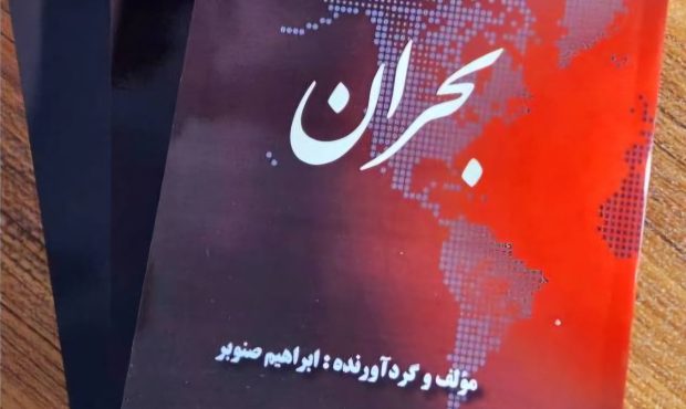 کتاب بحران اثری از ابراهیم صنوبر کتاب بحران اثری از ابراهیم صنوبر
