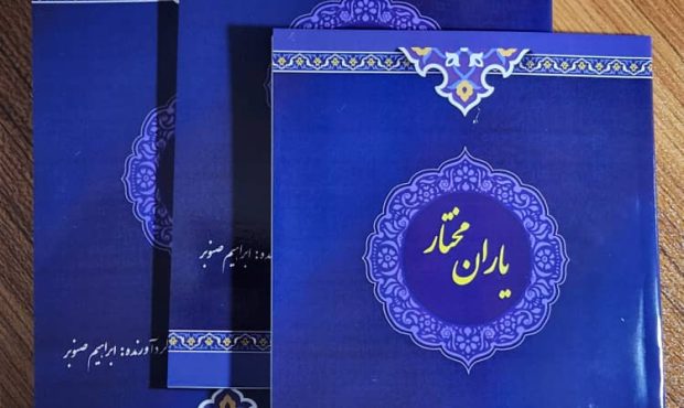 کتاب «یاران مختار» منتشر شد کتاب «یاران مختار» منتشر شد