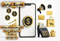 بهترین پنل پیامک هوشمند ۱۴۰۴ | اپراتور رسمی پیامک هلدینگ ایرانیان با تعرفه ارزان و ارسال منطقه‌ای